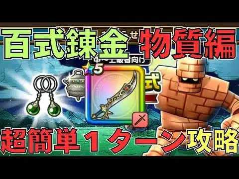 錬金百式物質編【１ターン攻略】（ドラクエウォーク）