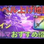 【ドラクエウォーク】レベル上げ用地図周回！【ドルマデイン編】