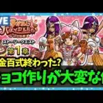 【ドラクエウォーク】チョコ作り素材集めがやばいみたいだな…今週の錬金百式はやった？【雑談放送】