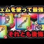 【ドラクエウォーク】ジェム使ってまで価値あったのか！？