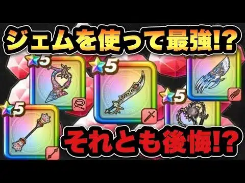 【ドラクエウォーク】ジェム使ってまで価値あったのか！？