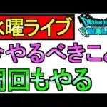 【ドラクエウォーク】今やるべきこと 周回【ガチャ】【攻略】