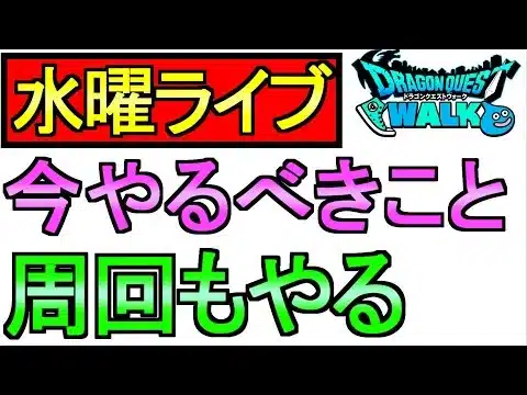 【ドラクエウォーク】今やるべきこと 周回【ガチャ】【攻略】