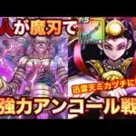 【ドラクエウォーク】魔人が魔刃で超強力アンコール戦法。ふわふわ勢も気持ちよくなります。【ドラゴンクエストウォーク】