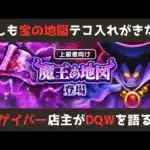 【ゲイバー店主が】今週から準備！宝の地図のアップデートが来るかもしれないと警戒している【ドラクエウォークを語る】