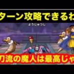 【ドラゴンクエストウォーク】ほこら　妖術師を１ターン攻略しちゃうわよ