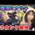 高難度ミカヅチを初見討伐！守り人×マホカンタ最強でした…！【ドラクエウォーク_vol.373】