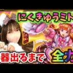 にくきゅうミトン出るまでいく！猫好き女勇者が全力でガチャ引いた結果は…！？【ドラクエウォーク_vol.377】