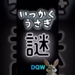 【ドラクエウォーク】015いっかくうさぎ