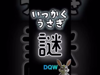 【ドラクエウォーク】015いっかくうさぎ