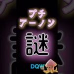 【ドラクエウォーク】016プチアーノン