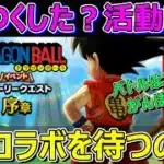 【ドラクエウォーク】1週間のプレイ状況共有！ドラゴンボールコラボ前準備は完了？未完了？報告！