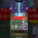 ヤムチャのほこら強 バシルーラで1ターン攻略　【ドラクエウォーク】
