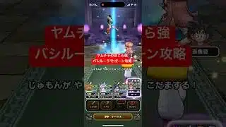 ヤムチャのほこら強 バシルーラで1ターン攻略　【ドラクエウォーク】