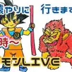 【ＤＱＷ】【ドラクエウォーク】ギガモンＬＩＶＥ第1週目～こにゃん１９３０　えぼ１９４５　雑談しながらギガモンしよう～はじめてさんもテーブル違ってもウェルカムだよＬＩＶＥ！
