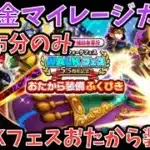 【ドラクエウォーク】招待ミッションが1番の高難度⁉︎ 無課金マイレージガチャ外伝 WALKフェスおたから装備ふくびき編【ドラゴンクエストウォーク】