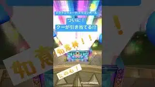 ⭐️クーのゲーム動画⭐️ドラクエウォーク×ドラゴンボールコラボ！10連ガチャでついにクーは如意棒GETできるか⁉︎#ドラゴンボール #ドラクエウォーク #ゲーム動画