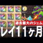 ドラクエウォーク プレイ開始11ヶ月 過去最大ジェム使用、まもなく丸1年へ レベル、装備、こころ、ストーリー進行、課金額など DQウォーク