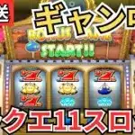 【ドラクエウォーク】生放送！ギャン中が打つドラクエ11スロット！
