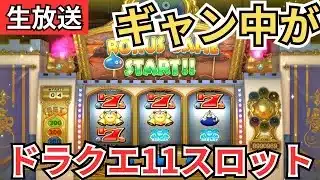 【ドラクエウォーク】生放送！ギャン中が打つドラクエ11スロット！