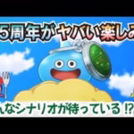 【ドラクエウォーク】#1215・５ ５周年ハーフアニバーサリー特別映像が公開☆新イベントは歯のドラゴンボールコラボが開幕予定！どんなシナリオになるか考察♪「ふぉーくちゃんねる」