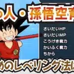 【ドラクエウォーク】#1223・助っ人「孫悟空」の育成でお勧めの方法をご紹介☆レベルが上がるにつれて様々なコンテンツで有利に展開！「ふぉーくちゃんねる」