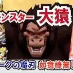 【ドラクエウォーク】#1225・ギガモンスター「大猿」をエスタークの魔刃・如意棒を使わずに攻略する方法をご紹介☆あの武器がかなり有効的！「ふぉーくちゃんねる」