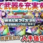 【ドラクエウォーク】#1231・５．５周年ウォークフェス復刻ガチャは引くべき？かなり優秀なラインナップ！未所持の無課金・微課金勢はどうする？「ふぉーくちゃんねる」