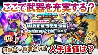 【ドラクエウォーク】#1231・５．５周年ウォークフェス復刻ガチャは引くべき？かなり優秀なラインナップ！未所持の無課金・微課金勢はどうする？「ふぉーくちゃんねる」