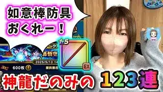 如意棒防具おくれー！！神龍よ願いを聞き届けたまえ…如意棒含め123連！【ドラクエウォーク_vol.393】