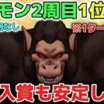 【ドラクエウォーク】ギガモン大猿セミオート1位攻略の方法！ロマン砲なしでも表彰台が簡単に取れます！【DQウォーク】