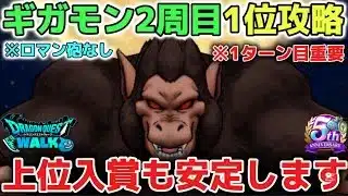 【ドラクエウォーク】ギガモン大猿セミオート1位攻略の方法！ロマン砲なしでも表彰台が簡単に取れます！【DQウォーク】