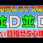 【ドラクエウォーク】第2回スラアス開幕!! 魔界の香水消化しながらカギ集め!!【DQW】
