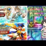 【ドラクエウォーク】セイグリッド・閃光烈火ガチャ計20連＋ハーフアニバは熱いぞ！