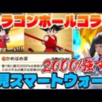 【ドラクエウォーク】夢のドラゴンボールコラボ‼︎「かめはめ波2000%って強すぎる」【スマートウォーク】【DQW】