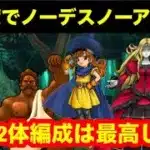 【ドラゴンクエストウォーク】高難度クエスト　バレンタイン2025は、ノーデスノーアイテムでクリアしちゃうわよ。