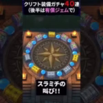 【ドラクエウォーク】クリフト装備ガチャ４０連！後半は有償ジェム！【セイクリッドスタッフ】【いにしえの大司教】2025年3月1日