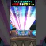 【ドラクエウォーク】孫悟空装備ガチャ４０連！後半は有償ジェムで【ドラゴンクエストウォーク】2025年3月17日