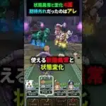 【ドラクエウォーク】レジェンドボースのほこらで使える状態異常と変化４選！最後ふきとばしもやってみた【ドラゴンクエストウォーク】2025年3月24日