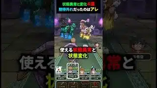 【ドラクエウォーク】レジェンドボースのほこらで使える状態異常と変化４選！最後ふきとばしもやってみた【ドラゴンクエストウォーク】2025年3月24日