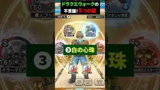 【ドラクエウォーク】未だに明かされてない５つの謎！白の心珠など！【ドラゴンクエストウォーク】2025年3月25日