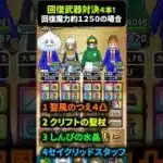 【ドラクエウォーク】回復武器対決４本！回復魔力１２５０の場合【ドラゴンクエストウォーク】2025年3月9日