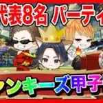 【ドラクエウォーク】各地区代表者のパーティ紹介（甲子園大会出場者）/なかモン大会『ファンキーズ甲子園〜春〜』2025年3月/仲間モンスター【ファンキーズGAME】