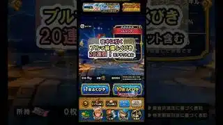 【ドラクエウォーク/ガチャ】ブルマ装備ふくびき20連目【Dragon Quest Walk/ドラゴンボール】#shorts #2 #ドラクエウォーク