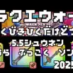 【ドラクエウォーク】ふくびき引くだけ動画 25.03-3 なぜか回してしまったWALK’フェス25記念復刻の悲劇（自業自得j( ´∀｀ )）