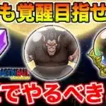 【ドラクエウォーク】良心設計のギガモン大猿実装!! 第2章で絶対やるべきこと!!【DQW】
