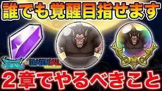 【ドラクエウォーク】良心設計のギガモン大猿実装!! 第2章で絶対やるべきこと!!【DQW】