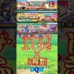 【ドラクエウォーク】チケットふくびき×3種類
