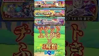 【ドラクエウォーク】チケットふくびき×3種類