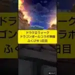 3日目ふくびき！『ドラゴンクエストウォーク』×『ドラゴンボール』を記念して再開してみた【鳥山明】 #ドラゴンボール #Dragonball #ドラクエウォーク